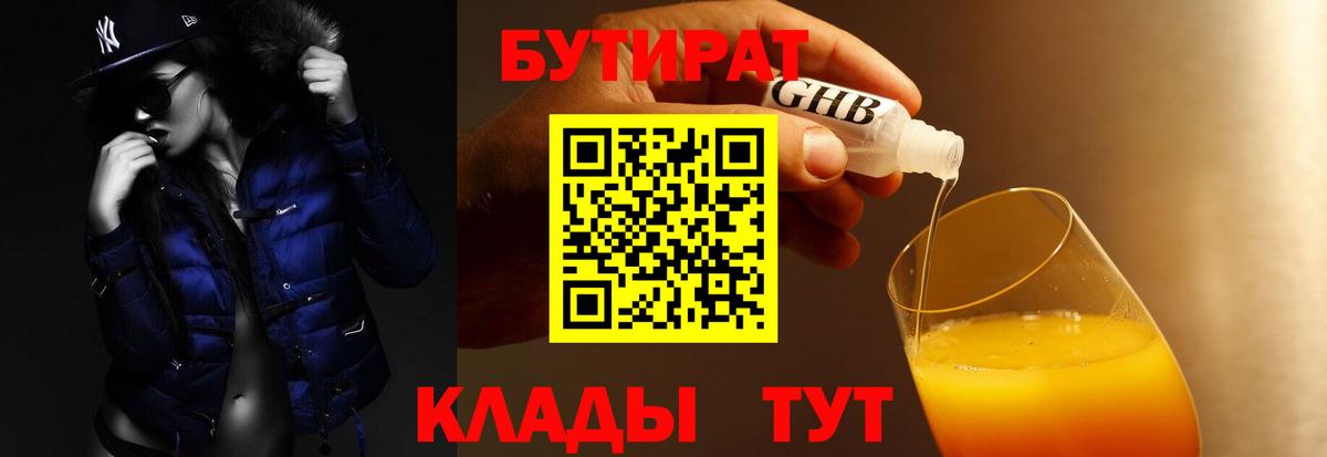 БУТИРАТ оксибутират Заволжье