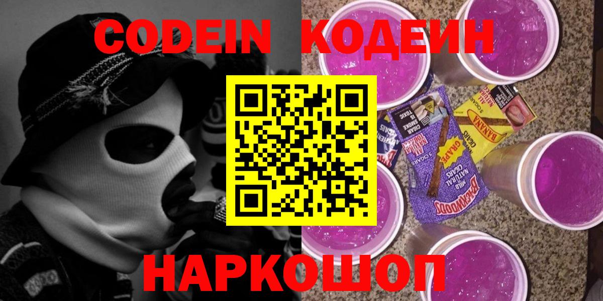 Кодеин Purple Drank  Кодеиновый сироп Lean Purple Drank  Вход с VPN  Заволжье 